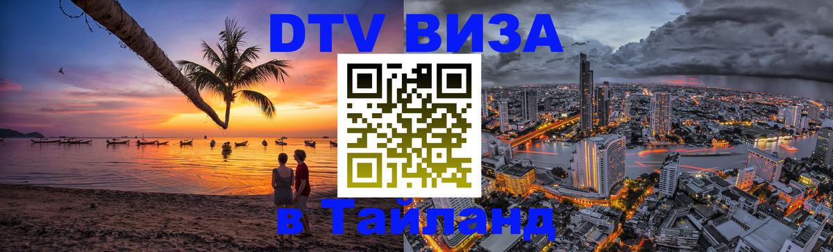 Долгосрочная виза DTV в Тайланд Старый Оскол 