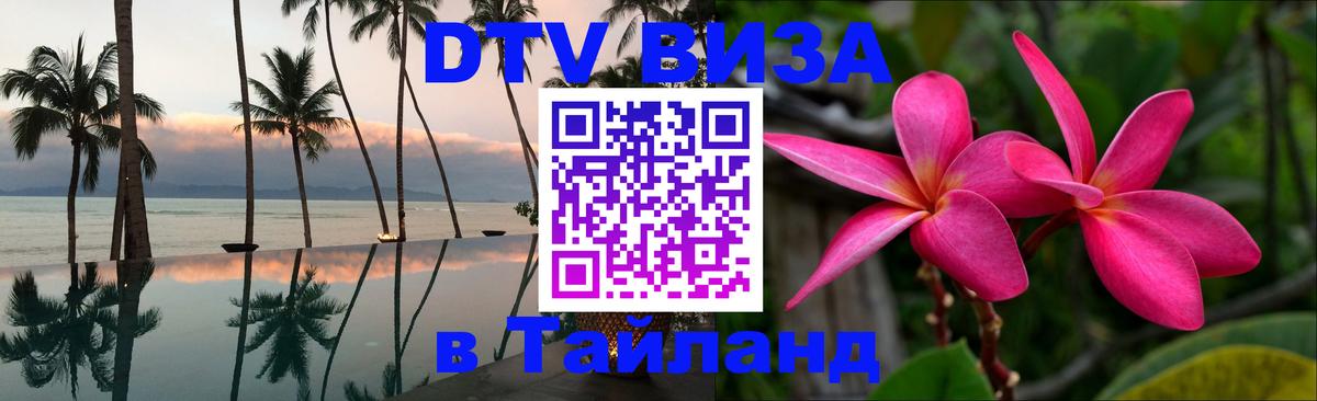 Destination Thailand Visa (DTV виза) 