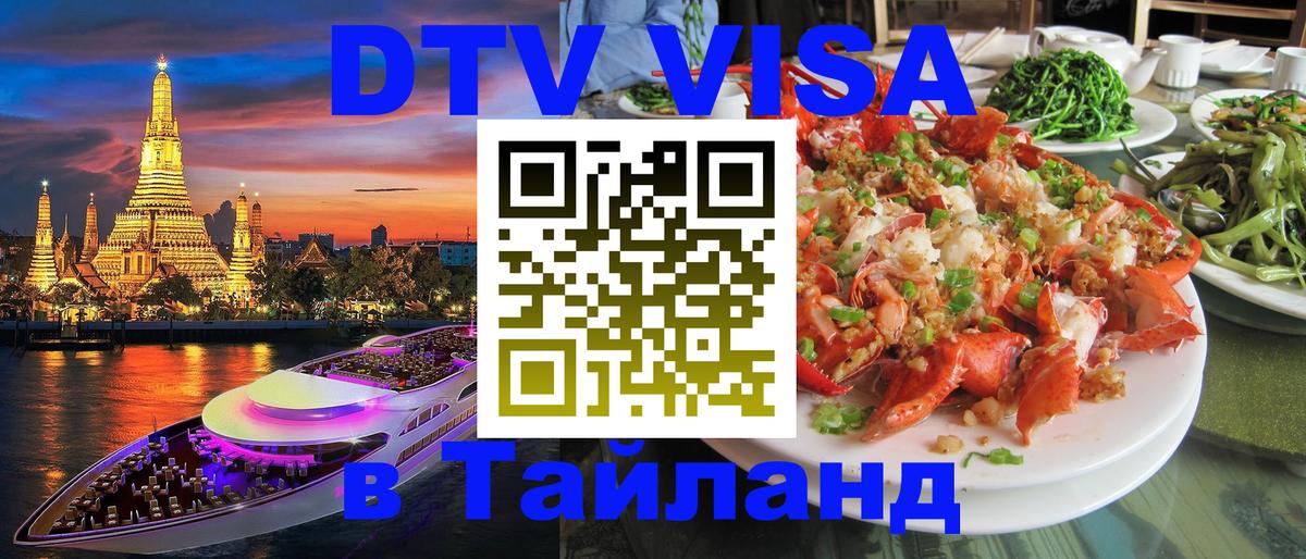 DTV Visa Thailand — прайс и условия, виза без дополнительных документов - Старый Оскол  19.11.2025 